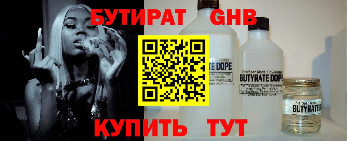 БУТИРАТ BDO Железноводск