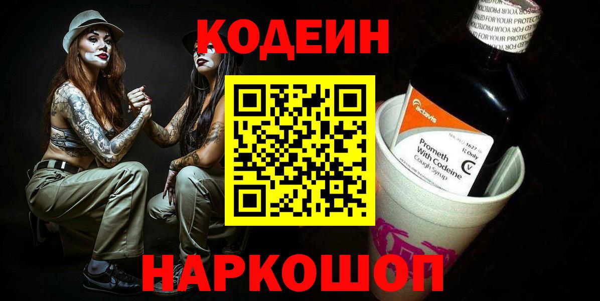 Кодеин Purple Drank Железноводск
