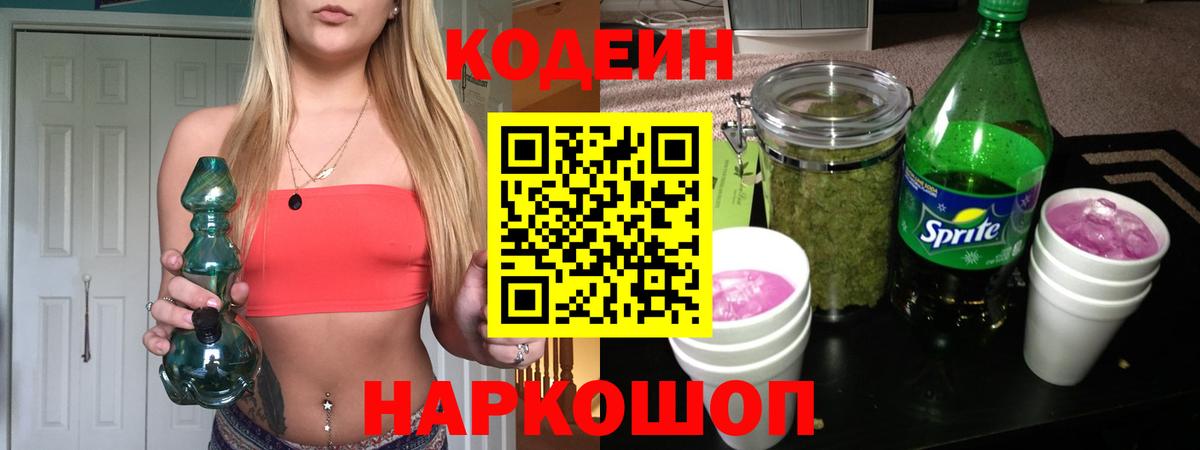 Codein Purple Drank  Вход с VPN  Железноводск 