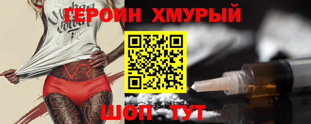 ГЕРОИН хмурый Железноводск